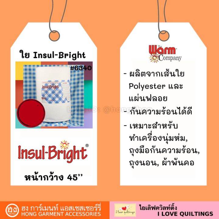 ใยที่ผลิตจากเส้นใย-polyester-และแผ่นฟลอย-insul-bright-6340-made-in-usa-หน้ากว้าง-45-ยาว-1-หลา