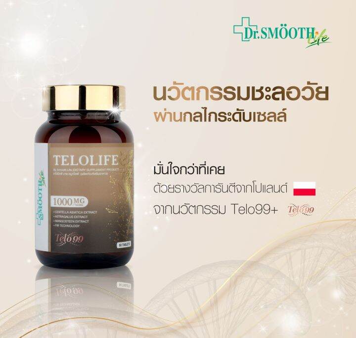 แพ็ค-2-smooth-life-telolife-60-เม็ด-ชะลอความเสื่อมของร่างกาย-บำรุงผิว-กระจ่างใส