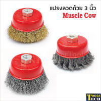 Muscle Cow แปรงลวดถ้วย 3 นิ้ว เกลียว 10 x 1.5 mm. สำหรับงาน ขัดเงา ปัดเงา ทำความสะอาดชิ้นงาน ขัดลอกสี ขัดสนิมออก