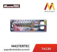 MASTERTEC  ชุดลูกบล็อก จับน๊อตได้ไม่หล่น 9 ตัวชุด 3/8" ขนาด 5/16,3/8,7/16,1/2,9/16,5/8,11/16,3/4"  (ผลิตจากประเทศไต้หวัน)