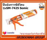 Somic ปืนยิงกาว ซิลิโคน | โซมิค รุ่น SM-7425