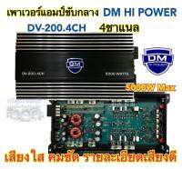 เพาเวอร์แอมป์ขับกลาง DM HI POWER รุ่นDV-200.4CH เพาเวอร์ขับกลาง 4ชาแนล กำลังขับสูงสุด5000วัตต์ เสียงใสคมชัด รายละเอียดเสียงดี รับประกันคุณภาพ✅