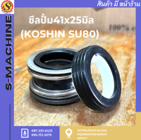 ซีลปั้ม41x25มิล (KOSHIN SU80)