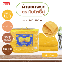 ผ้าห่ม พระ ผ้านวม ตราใบโพธิ์คู่ สำหรับพระสงฆ์ ขนาดใหญ่  ราคา ย่อมเยาว์