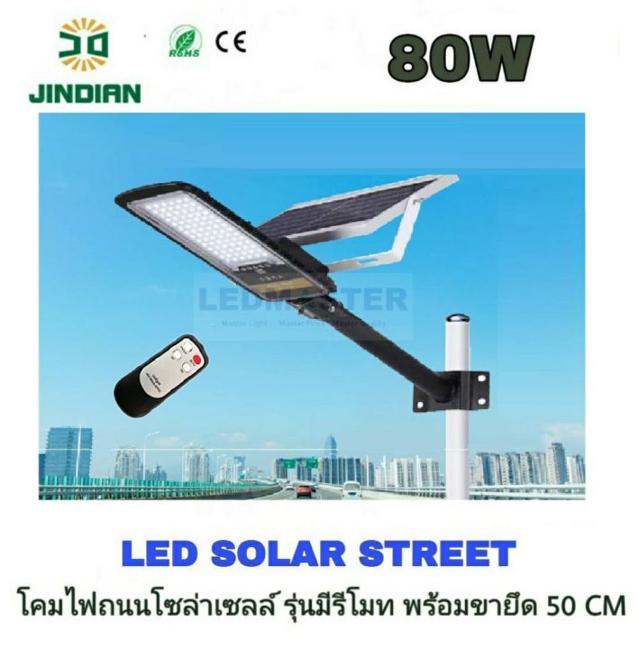 ติดตั้งงานราชการ-โซล่าเซลล์-โคมไฟถนน-solar-cell-80w-120w-เเสงขาว-พร้อมเเผงโซล่าเซลล์เเยก-รีโมท-ขายึดขนาด-50-cm-โคมไฟถนนโซล่าเซล