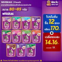 อาหารแมว Whiskas อาหารเปียกแมว 80 กรัม (จำนวนx12ซอง)