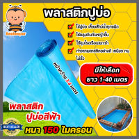 พลาสติกปูบ่อPE ขนาด 150 ไมครอน สีฟ้า หน้ากว้าง 3.6 เมตร มีให้เลือก ยาว 1-40 เมตร ปูบ่อ ผ้ายางปูบ่อ คลุมโรงเรือน ผ้าปูบ่อ ผ้าปูP ผ้ารองบ่อ