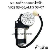 มอเตอร์ยกกระจกไฟฟ้า VIOS 03-06 , ALTIS 01-07 ด้านซ้าย (ฝั่งคนนั่ง) แบบเทียบปลั๊ก รหัส.IWM-TOY-001L