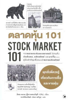 หนังสือ   ตลาดหุ้น 101 STOCK MARKET 101