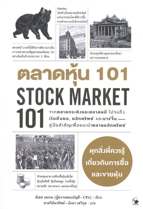 หนังสือ-ตลาดหุ้น-101-stock-market-101