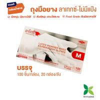 ถุงมือยางธรรมชาติ ซาโตรี่ เเบบไม่มีเเป้ง Latex Powdered-Free Examination Gloves