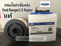 กรองโซล่าเชื้อเพลิงดีเซลFROD RANGERฟอร์ดเรนเจอร์2.0,RAPTORเรฟเตอร์ ปี2018-ปี2021 แท้ JB3Z9365A