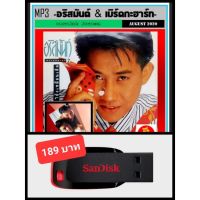 ??โปรโมชั่น? USB-MP3 อริสมันต์ &amp; เบิร์ดกะฮาร์ท ครบทุกอัลบั้ม #เพลงไทย #เพลงยุค90 #เพลงรักโรแมนติก ☆แฟลชไดร์ฟลงเพลงพร้อมฟัง-195 เพลง❤️ ราคาถูกสุดสุดสุดสุดสุดสุดสุดสุดสุด แฟรชไดรฟ์ แฟลชไดรฟ์โลหะ แฟลชไดรฟ์ความเร็วสูง แฟลชไดรฟ์สำหรับโทรศัพท์