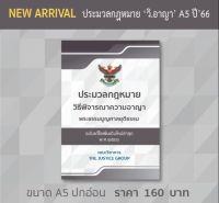 ประมวลกฎหมาย วิ.อาญา ปี 66 ขนาด A5