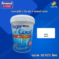 BegerCool All Plus Primer เบเยอร์คูล ออล พลัส สีรองพื้นปูนใหม่ รุ่นกันร้อน สำหรับทาภายในและภายนอก เบอร์6000 -18.925L