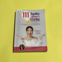 หนังสือ 111ไอเดียทำเงินบนโลกออนไลน์ (หนังสือมือสองสภาพดี)