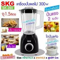 SKG เครื่องปั่นน้ำผลไม้ (1.6 ลิตร) รุ่น SK-260