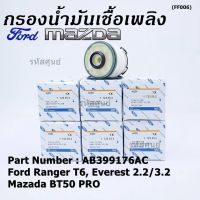 *****พิเศษ*** ฟอร์ด FORD กรองโซล่า Mazda BT50 PRO ,  ฟอร์ด FORD Ranger T6 ,Everest เครื่องยนต์ 2.2/3.2 รหัส.AB399176AC