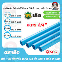 ตราเสือ ท่อ PVC ท่อพีวีซี ขนาด 3/4 นิ้ว ยาว 1 หรือ 2 เมตร ของแท้ 100% โดย SCG มีขนาดให้เลือก