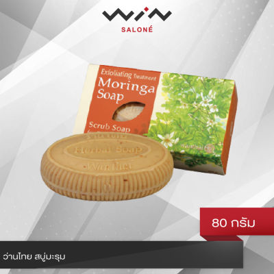 ว่านไทย สบู่มะรุม 80 กรัม หยุดปัญหาผิวหมองคล้ำ เป็นสิว ฝ้า รอยดำ ผิวใสเปล่งปลั่ง เรียบเนียนขึ้น เหมาะทุกสภาพผิว