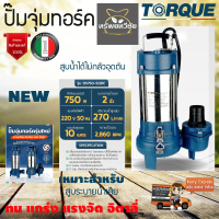 ปั๊มจุ่มทอร์ค ไดโว่ TORQUE รุ่น DS750-50DC 750W ขนาด 2 นิ้ว 270ลิตร/นาทีระยะส่ง 10ม. สูบระบายน้ำเสียได้ดีเยี่ยม อิตาลี่แท้รับประกัน 1ปีจัดส่งเคอรี่