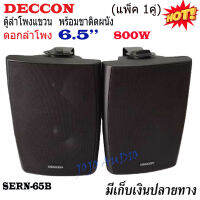 ลำโพงแขวนติดผนัง DECCON รุ่น SERN-65B ลำโพงแขวน ขนาด 6.5 นิ้ว 800W แพ็คคู่ ลำโพงติดตามอาคาร เสียงดี คมชัด JOJO AUDIO