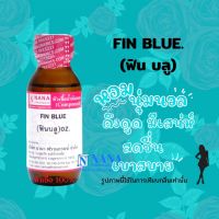 หัวเชื้อน้ำหอม 100% กลิ่นฟิน บลู(FIN BLUE)