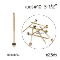 ถูกที่สุด!!! สกรูปลายสว่านชุบรุ้ง เบอร์ #10 ขนาด 3นิ้วครึ่ง (3-1/2") บรรจุ x25ตัว สกรูยึดกระเบื้อง ปลายสว่าน สำหรับแปเหล็ก ##ของใช้ในบ้าน เครื่องใช้ในบ้าน เครื่องใช้ไฟฟ้า เครื่องมือช่าง ตกแต่งบ้าน . บ้าน ห้อง ห้องครัว ห้องน้ำ ห้องรับแขก