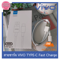 สายชาร์จ ViVO  Type-c  ชาร์จเร็ว Fast charging รองรับรุ่นที่เป็น tye C ทุกรุ่น