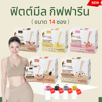 ฟิตมิล ฟิตต์มีล โปรตีน กิฟฟารีน ผลิตภัณฑ์ทดแทนมื้ออาหาร โปรตีน Fitt Meal by giffarine