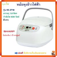 หม้อหุงข้าวไฟฟ้า หม้อหุงข้าวดิจิตอล HARP ชาร์ป รุ่น KS-ZT18 ความจุ 1.8 ลิตร กำลังไฟ 830 วัตต์ หม้อหุงข้าวอุ่นทิพย์ หม้ออุ่นทิพย์ หม้อหุงข้าว