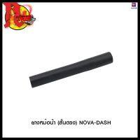 ยางหม้อน้ำ (สั้นตรง) NOVA-DASH (4320078217000) #SRK