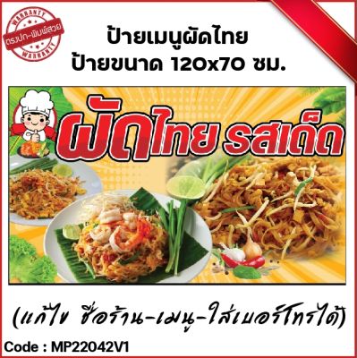 ป้ายไวนิล "ผัดไทย" (เจาะตาไก่ 4 มุม ใส่ชื่อและโลโก้ร้านได้ แก้ไขเมนู ได้ ผ่านทักแชท)