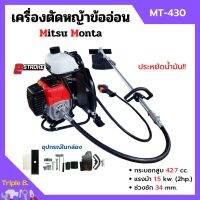 เครื่องตัดหญ้าสะพายหลังแบบข้ออ่อน 2 จังหวะ MITSU MONTA รุ่น MT 430 ประหยัดน้ำมันมากกว่าเดิม!!