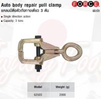 FORCE แคลมป์ดึงตัวถังทางเดียว 3 ตัน Auto body repair pull clamp Model 62503