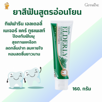 พร้อมส่งฟรี!!#ยาสีฟัน เอลเดอลี่ เนเจอร์ แคร์ ทูธเพสท์กิฟฟารีน|Giffarine#ยาสีฟันสูตรอ่อนโยนดูแลช่องปากเป็นพิเศษ