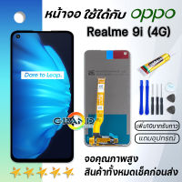 Grand Phone หน้าจอ Lcd Realme 9i จอ LCD พร้อมทัชสกรีน อะไหล่มือถือ Screen Display Touch ออปโป้ เรียวมี9i(4G)