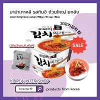 [สินค้าใหม่]มาม่าเกาหลี รสกิมจิ ถ้วยใหญ่  omori kimji stew ramen 150g.x 16 cup =1box ลัง 오모리 김치