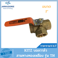 KITZ ballvalve บอลวาล์วสามทางทองเหลือง KITZ TN (3-WAY BRASS BALL VALVE) ขนาด 1 นิ้ว บอลวาล์วสามทาง1นิ้ว บอลวาล์วคิดซ์