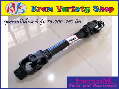 ยอยเพลาปั่น พีทีโอ /เพลาปั่นโรตารี่/ยอยปั่น T6x750มิล T6x700มิล / ยอยปั่นโรตารี่ /ยอยพีทีโอ ใช้สำหรับรถคูโบต้า รถยันม่าร์ และรถไถอื่นๆ