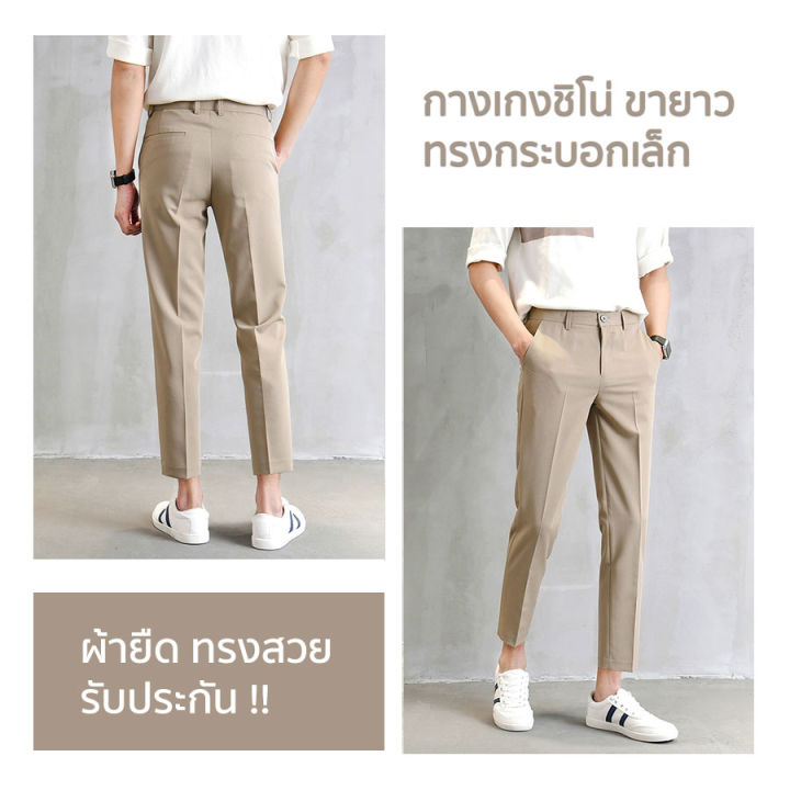 er2021-กางเกงชิโน-ขาวยาว-กางเกงขาห้าส่วน-กางเกงสแลคชาย-เนื้อผ้าใส่สบาย-คุณภาพดี-ราคาถูก