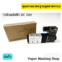 วาวลมไฟฟ้า โซลินอยวาวลม  DC 24V วัสดุอลูมิเนียม ขนาด1/4 (2หุล) 5 ทาง คุณภาพมาตรฐานอุตสาหกรรม