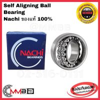 2200 2201 2202 2203 2204 2205 2206 2209 ตลับลูกปืนเม็ดกลมปรับแนวได้เอง SELF ALIGNING BALL BEARINGS เพลาตรง ญี่ปุ่นแท้ NACHI NSK KOYO ของแท้