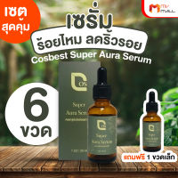 Cosbest Super Aura Serum คอสเบสท์ ซุปเปอร์ออร่า เซรั่มร้อยไหม ลดเลือนริ้วรอยก่อนวัย ขนาด 30 ml.