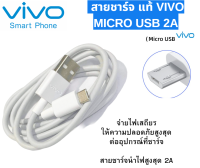 สายชาร์จ แท้ Vivo 2A แท้ รองรับเช่น VIVO Y11 Y12 Y15 Y17 V9 V7+ V7 V5Plus V5 V3 Y85 Y81 Y71 ของแท้ 100% MICRO USB