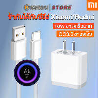 KEMAI Xiaomi Quick Charge Set สายชาร์จ + เครื่องชาร์จ Xiaomi USB Type C, Quick Charge 3.0, รองรับรุ่น Xiaomi 6/8/8SE/9/9SE/MIX2