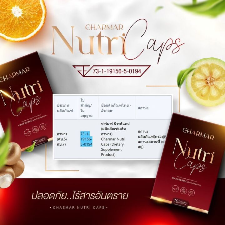 ชาร์มาร์-นิวทรีแคป-charmar-nutri-cap-plus-ผลิตภัณฑ์เสริมอาหาร-1-กล่อง-บรรจุ-10-แคปซูล