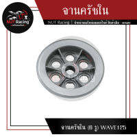 จานครัชใน (6 รู) WAVE125