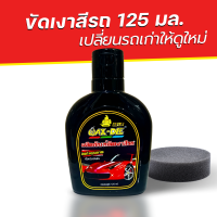 น้ำยาขัดเงาสีรถ Wax-Dee ขนาด 125 มล. สูตรแว็กซ์ขัดเงาสีรถ