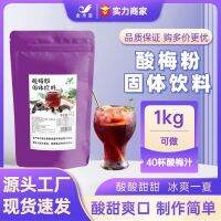 Plum juice酸梅粉1kg袋装酸梅汤原料固体饮料速溶果汁粉冲饮品正宗原料批发